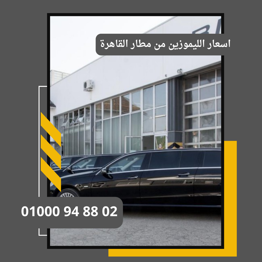 اسعار الليموزين من مطار القاهرة     : ليموزين مطار القاهرة